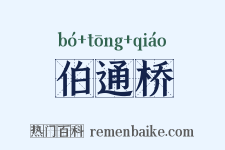 伯通桥是什么意思的图片